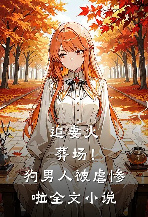 追妻火葬场！狗男人被虐惨啦全文小说