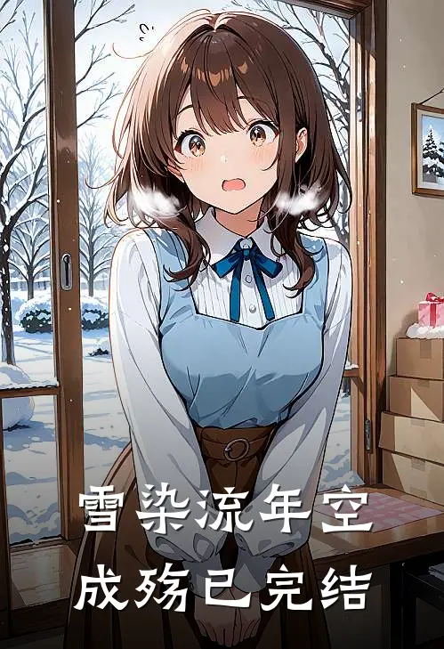 雪染流年空成殇已完结