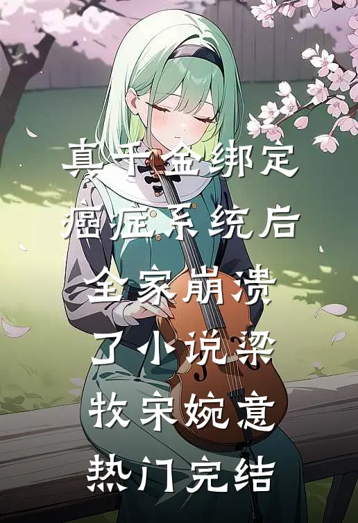 真千金绑定癌症系统后，全家崩溃了小说梁牧宋婉意热门完结