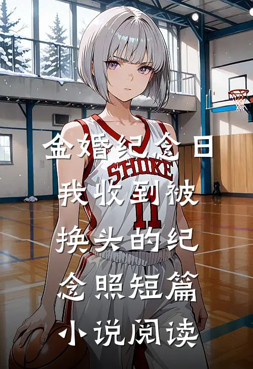 金婚纪念日，我收到被换头的纪念照短篇小说阅读