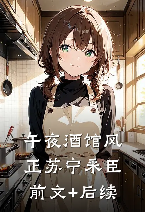 午夜酒馆风正苏宁采臣前文+后续