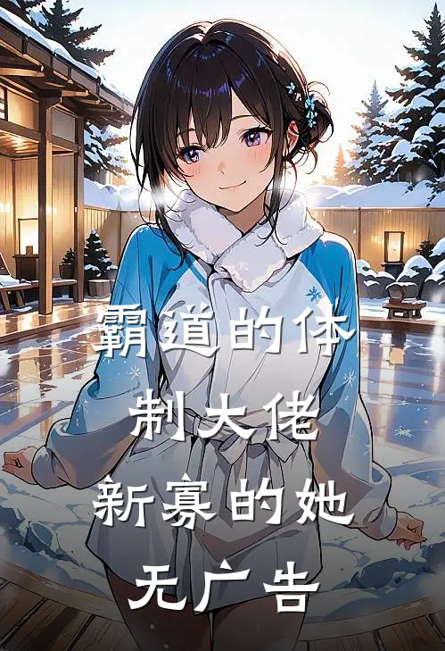 霸道的体制大佬，新寡的她无广告