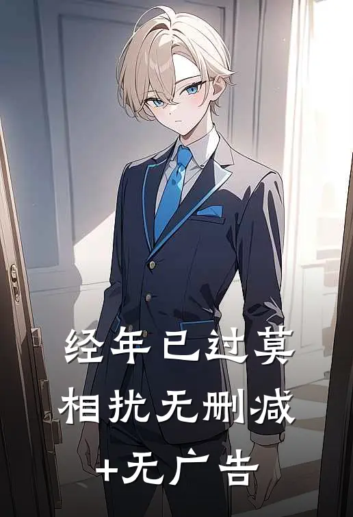 经年已过莫相扰无删减+无广告