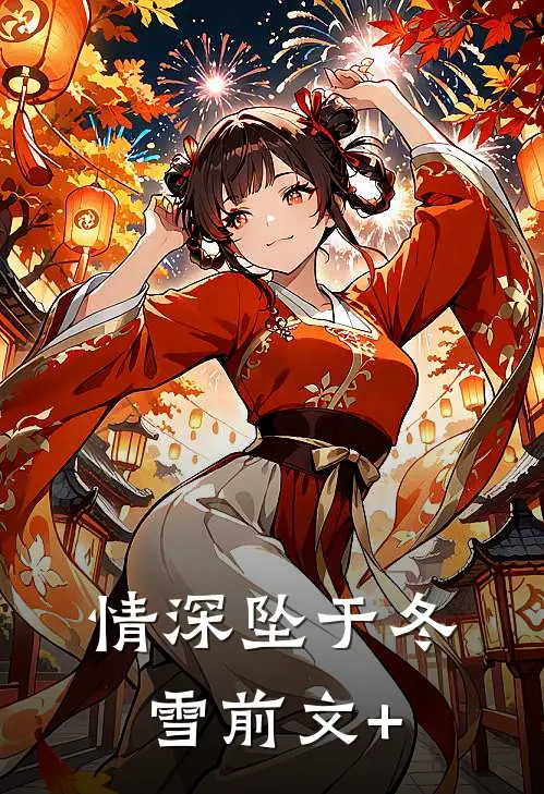 情深坠于冬雪前文+