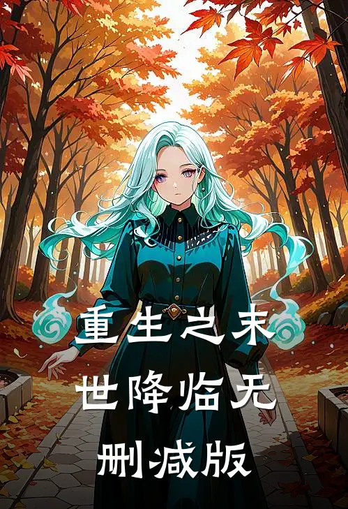 重生之末世降临无删减版