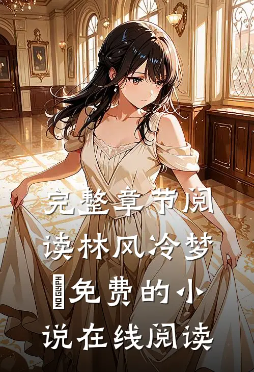 完整章节阅读林风冷梦娢免费的小说在线阅读