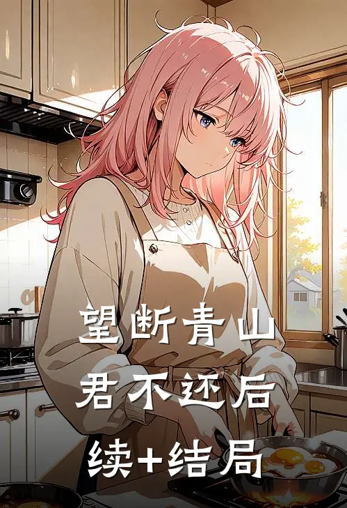 望断青山君不还后续+结局