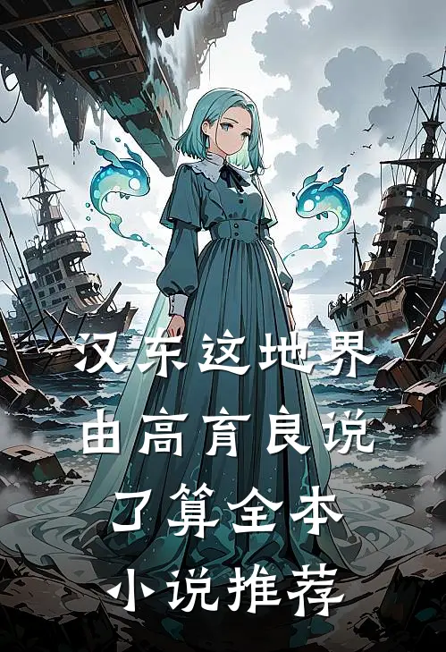 汉东这地界，由高育良说了算全本小说推荐