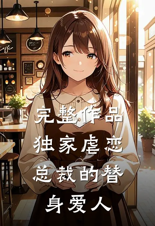 完整作品独家虐恋：总裁的替身爱人