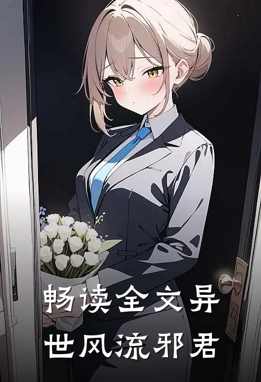 畅读全文异世风流邪君