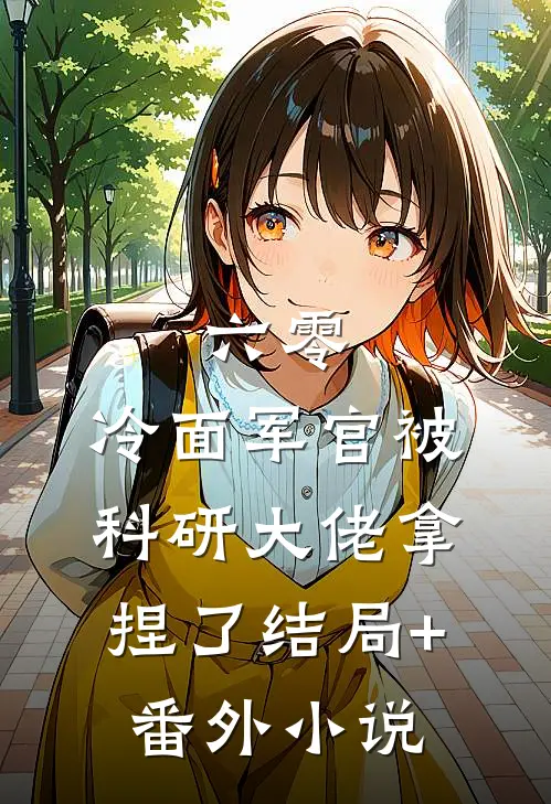 六零：冷面军官被科研大佬拿捏了结局+番外小说