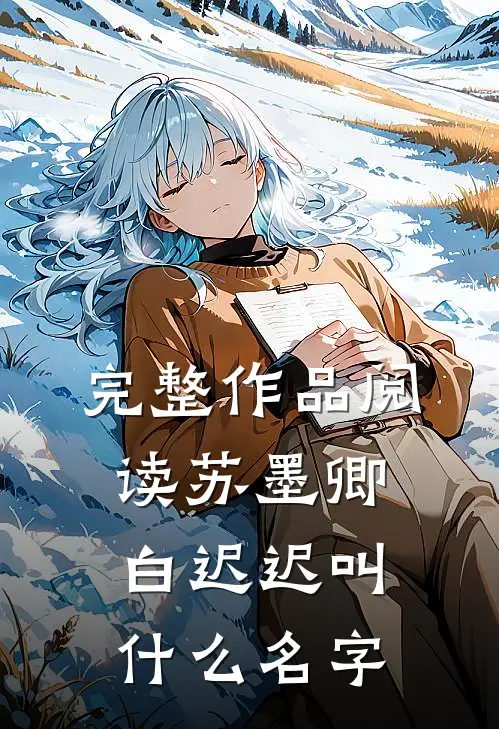 完整作品阅读苏墨卿白迟迟叫什么名字