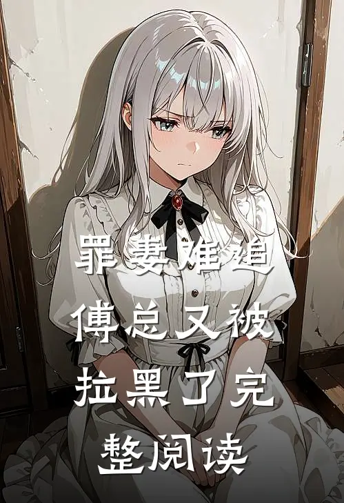 罪妻难追：傅总又被拉黑了完整阅读