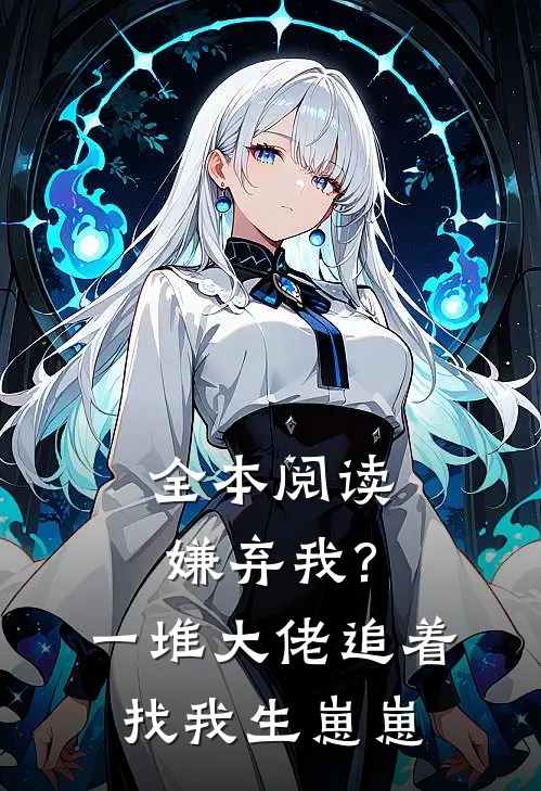 全本阅读嫌弃我?一堆大佬追着找我生崽崽