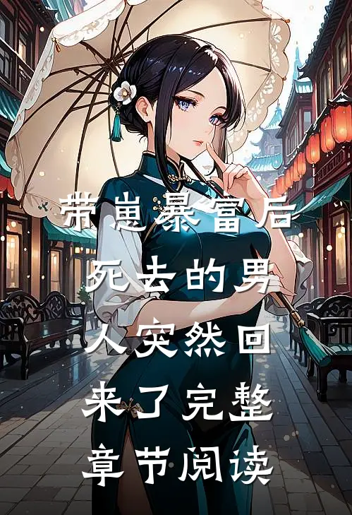 带崽暴富后，死去的男人突然回来了完整章节阅读
