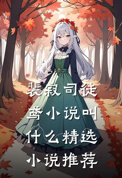 裴寂司徒鸢小说叫什么精选小说推荐
