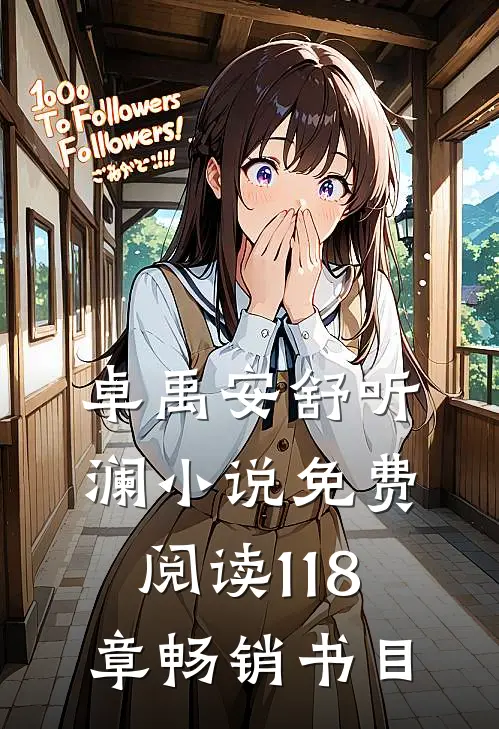 卓禹安舒听澜小说免费阅读 118章畅销书目