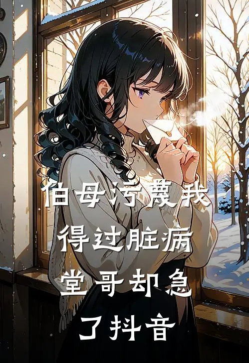 伯母污蔑我得过脏病，堂哥却急了抖音