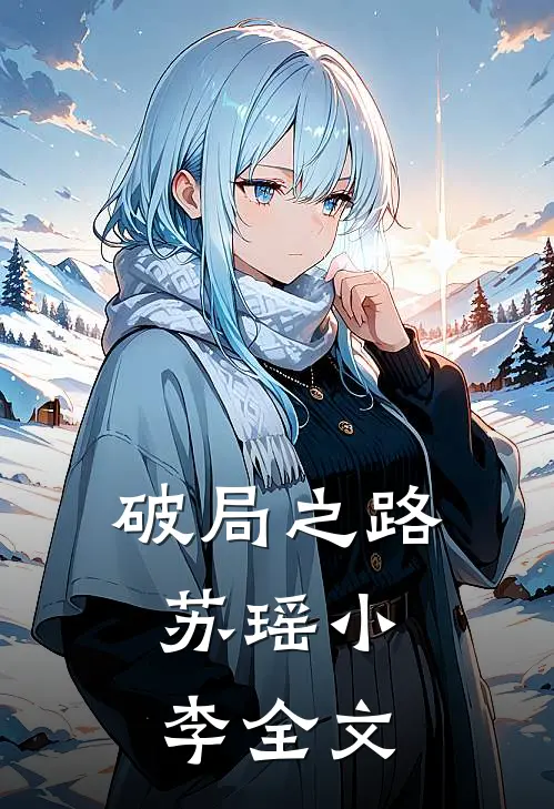 破局之路，苏瑶小李全文