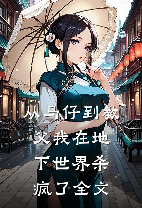 从马仔到教父我在地下世界杀疯了全文