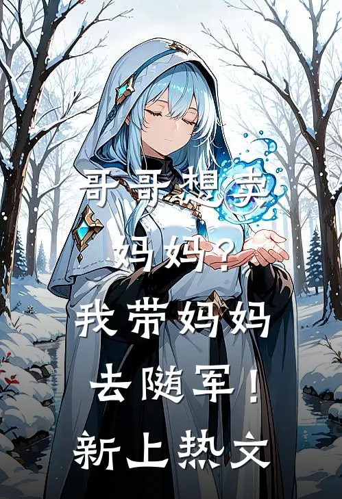 哥哥想卖妈妈？我带妈妈去随军！新上热文