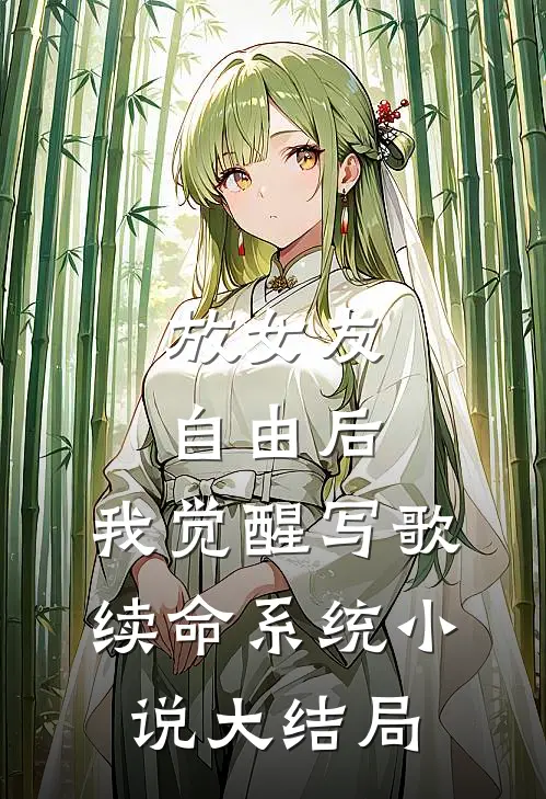 放女友自由后，我觉醒写歌续命系统小说大结局
