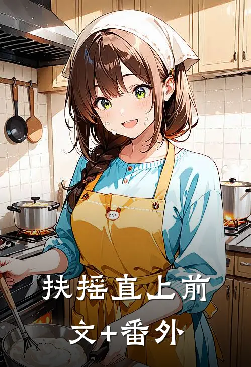 扶摇直上前文+番外