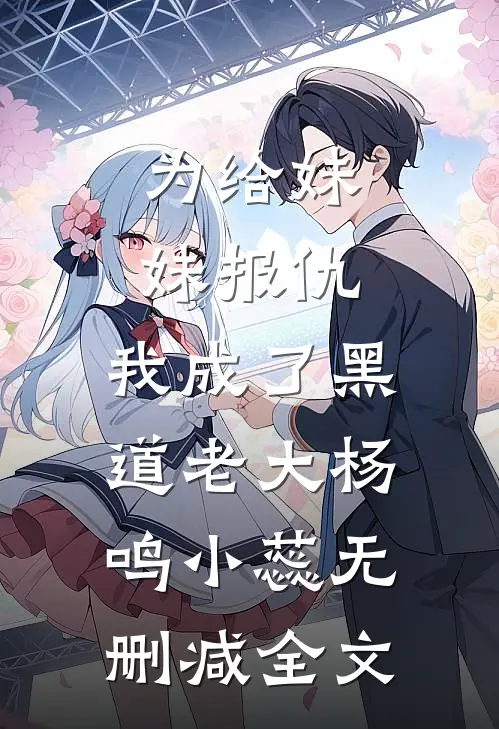 为给妹妹报仇，我成了黑道老大杨鸣小蕊无删减全文