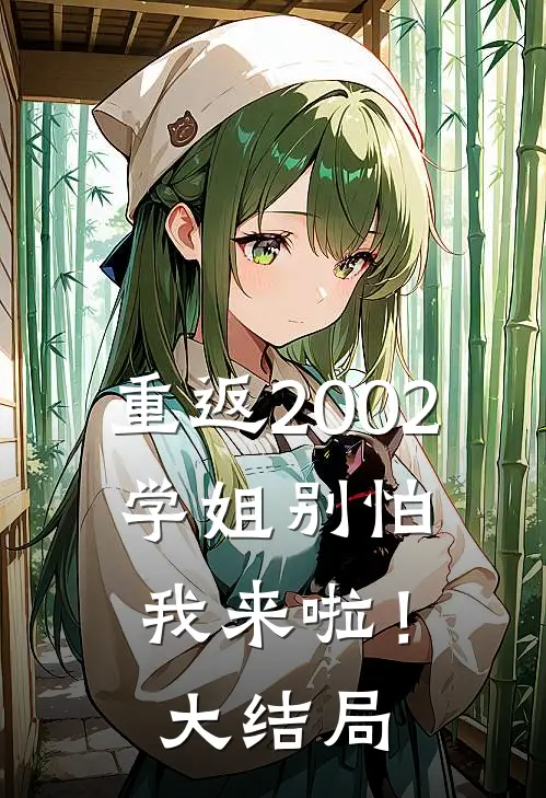 重返2002：学姐别怕我来啦！大结局