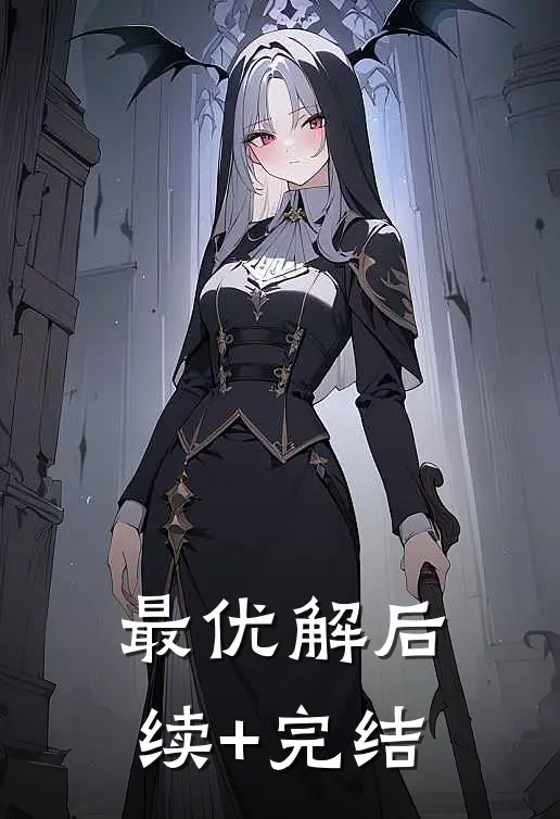 最优解后续+完结