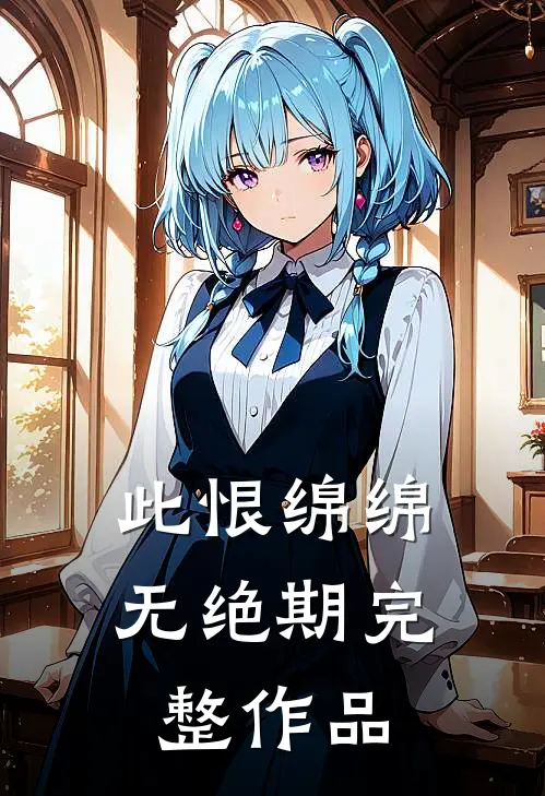 此恨绵绵无绝期完整作品