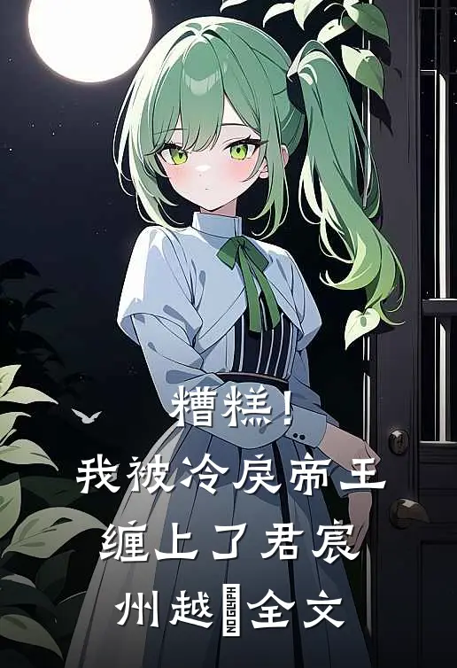 糟糕！我被冷戾帝王缠上了君宸州越婈全文