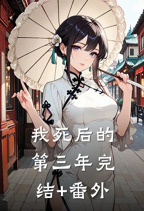 我死后的第三年完结+番外