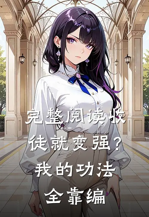 完整阅读收徒就变强？我的功法全靠编