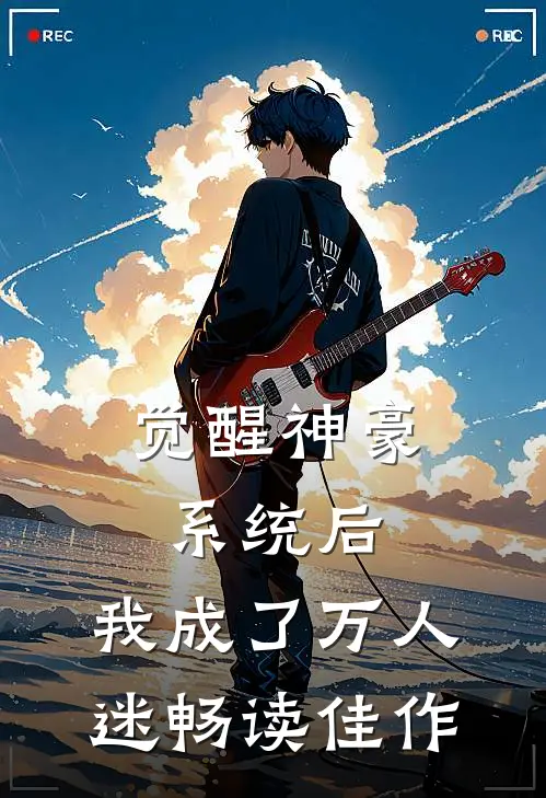 觉醒神豪系统后，我成了万人迷畅读佳作