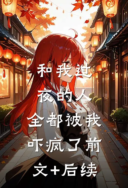和我过夜的人，全都被我吓疯了前文+后续