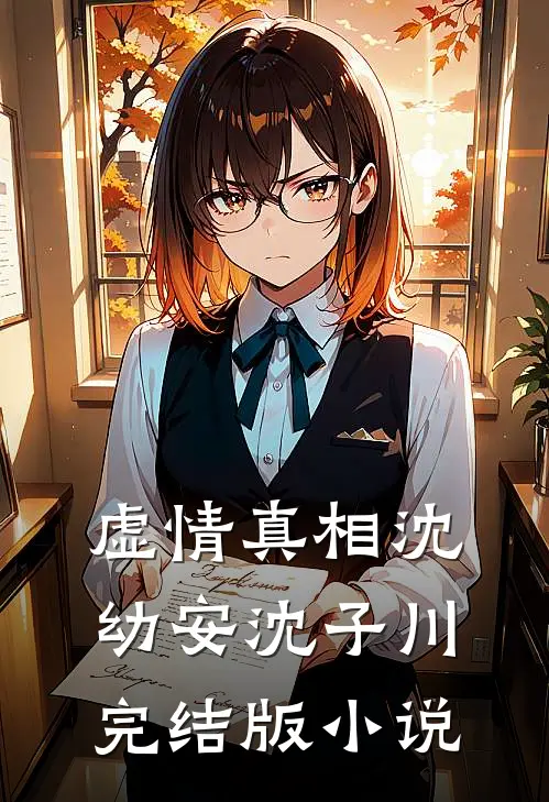 虚情真相沈幼安沈子川完结版小说