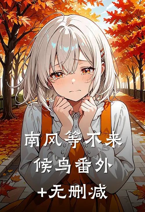 南风等不来候鸟番外+无删减