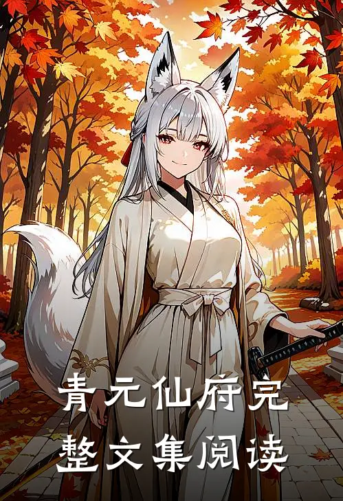 青元仙府完整文集阅读