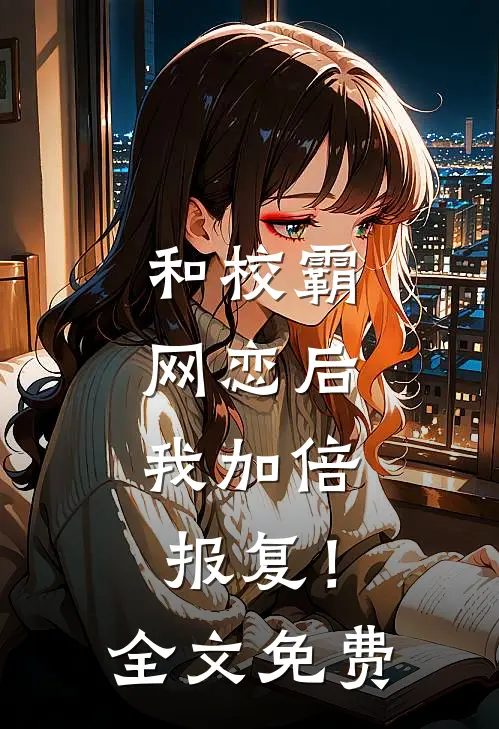 和校霸网恋后，我加倍报复！全文免费