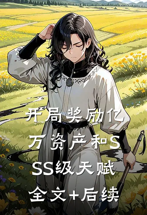 开局奖励亿万资产和SSS级天赋全文+后续