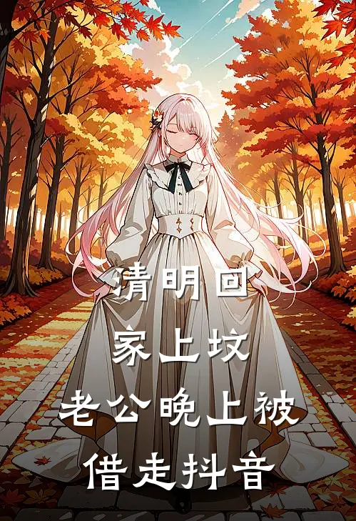 清明回家上坟，老公晚上被借走抖音