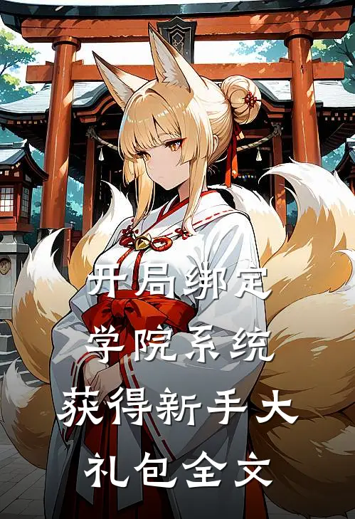 开局绑定学院系统，获得新手大礼包全文