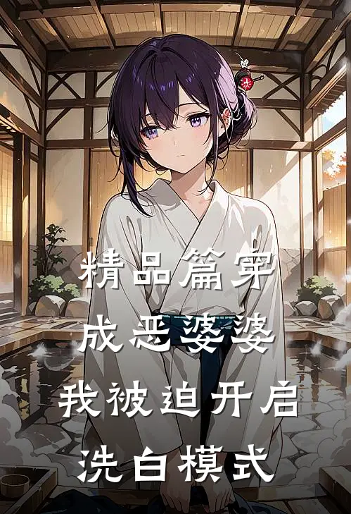 精品篇穿成恶婆婆，我被迫开启洗白模式