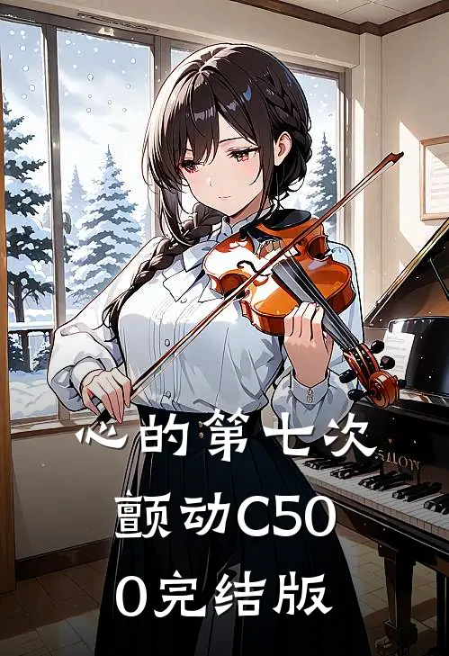 心的第七次颤动C500完结版