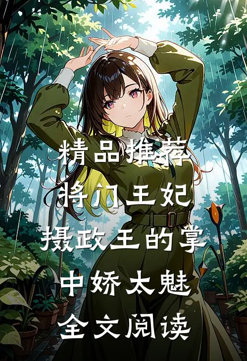精品推荐将门王妃:摄政王的掌中娇太魅全文阅读