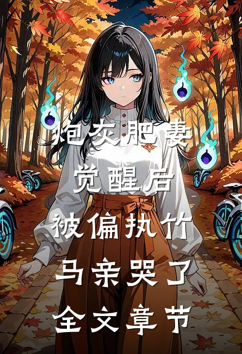 炮灰肥妻觉醒后，被偏执竹马亲哭了全文章节