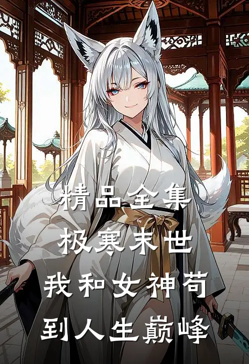 精品全集极寒末世：我和女神苟到人生巅峰
