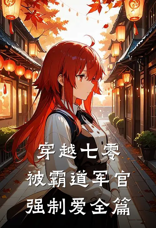 穿越七零：被霸道军官强制爱全篇