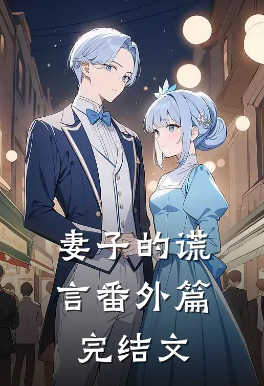 妻子的谎言番外篇完结文